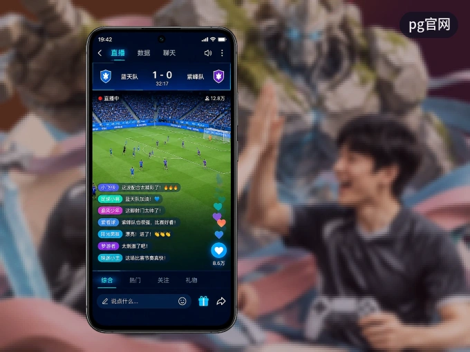 装上pg官网 APP，热门赛事不缺席