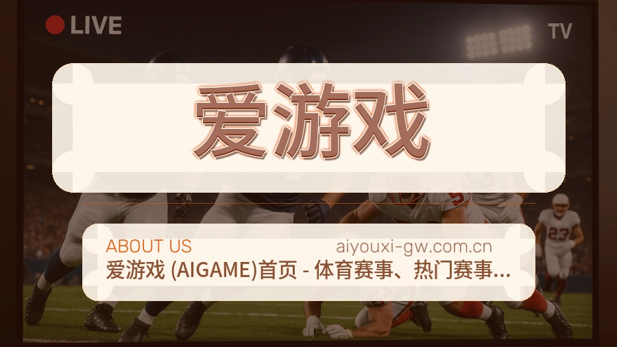 认识爱游戏